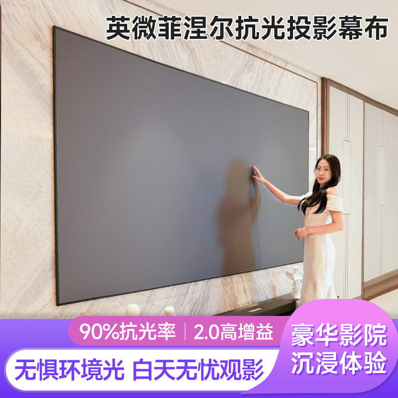 英微菲涅尔抗光投影幕布家用白天高清超窄边壁挂画框幕100寸120寸16:9投影仪幕布4K挂墙适用于爱普生投影屏幕