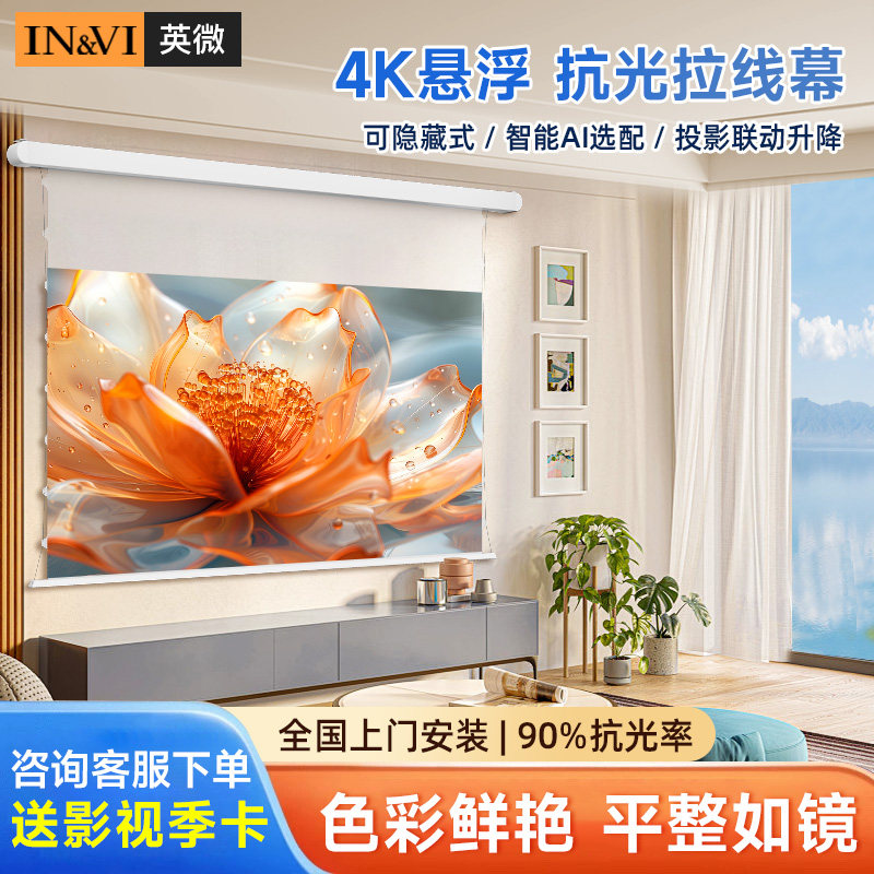 英微双电源投影幕布电动拉线幕布家用100寸120寸智能升降悬浮光子家庭影院抗光屏幕菲涅尔壁挂吸顶隐藏投影布