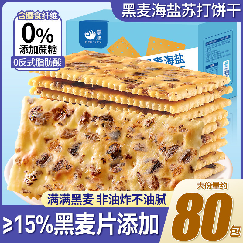千丝黑麦海盐苏打饼干整箱梳打小零食饱腹代餐小吃的休闲食品宿舍图片