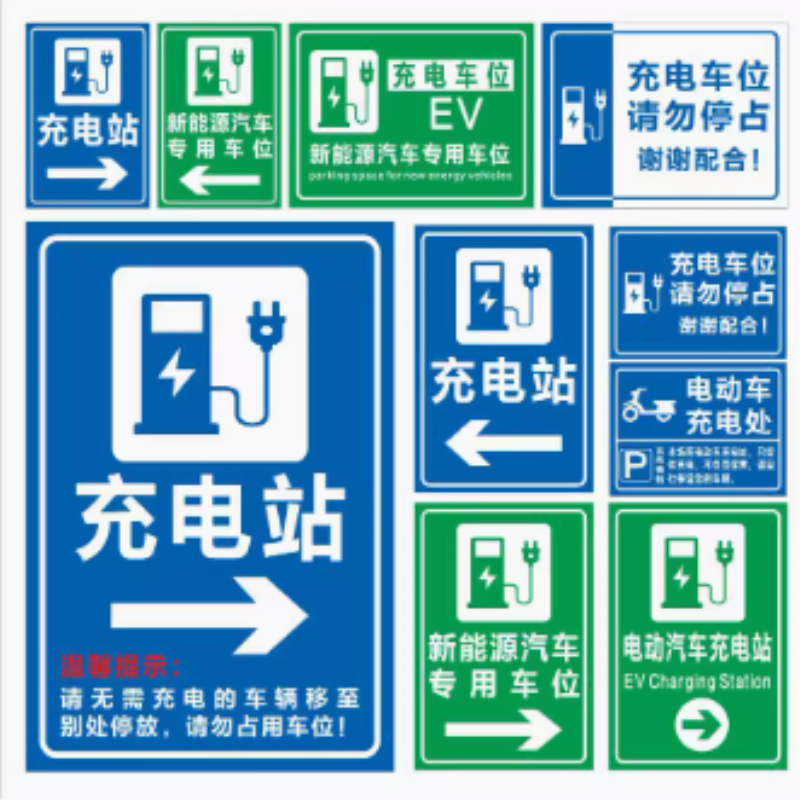 电动汽车充电站标识牌新能源充电站指示牌道路指引标识标牌专用充