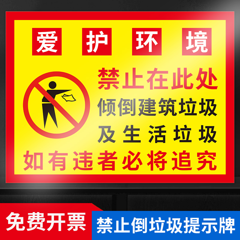 爱护环境禁止倾倒垃圾提示牌