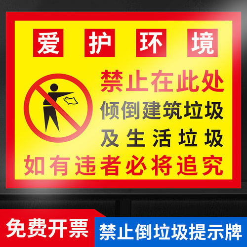爱护环境禁止倾倒垃圾提示牌