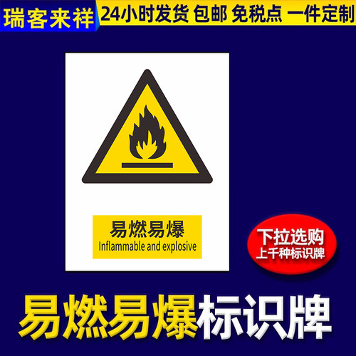 危险品易燃易爆严禁烟火安全生产