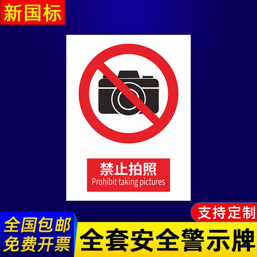 禁止拍照闲人免进定做温馨提示牌