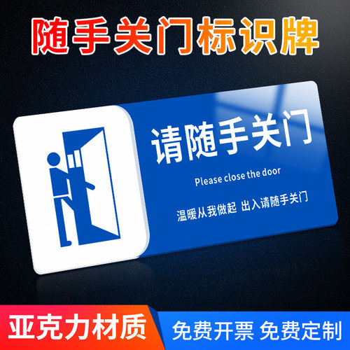 提示牌请随手关门亚克力