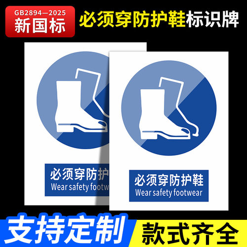2026新国标必须穿防护鞋标识牌警示牌标识贴生产车间仓库工地施工管理制度警告提示指示消防安全标志牌定做