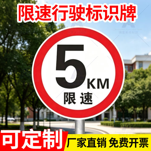 限速牌限速5km标识牌立式牌道路交通标志牌反光铝板限高限宽警示