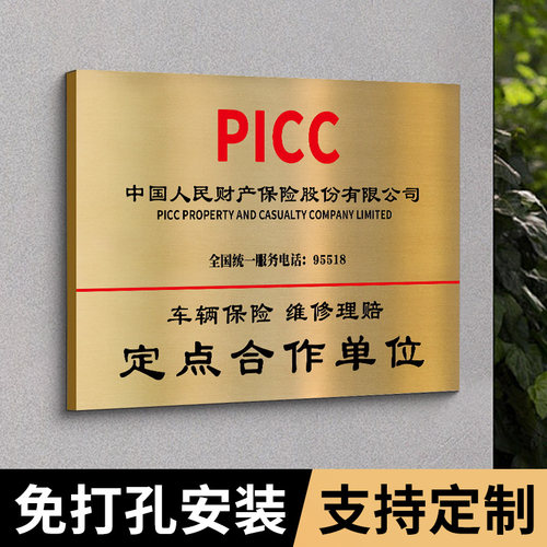 保险公司合作门牌定制定做平安保险广告牌人保太平洋保险定点定损理赔维修汽车汽修厂不锈钢金属铜牌广告牌