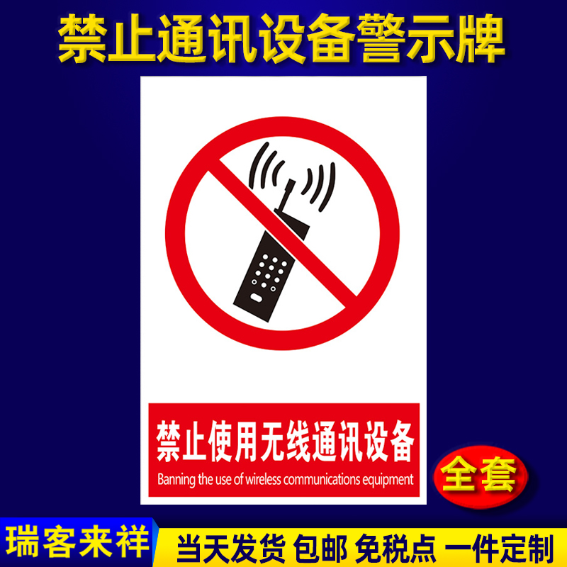 开启无线移动禁止玩手机标识牌