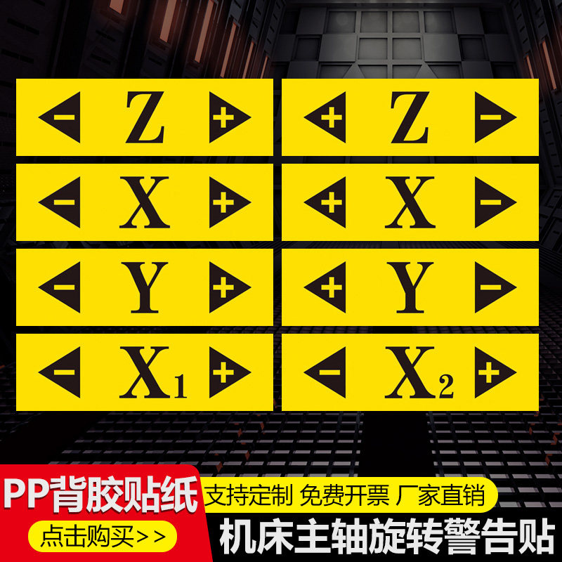 数控机床设备坐标标签主轴旋转方向XYZ坐标位置警示警告贴纸机械安