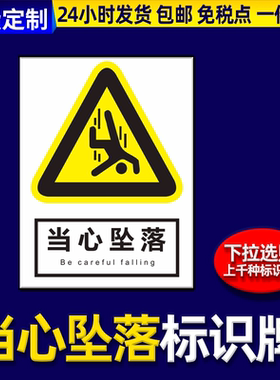 当心坠落警示牌仓库安全标识牌定制企业管理制度牌上墙建筑工地施工区域消防危险警告标志牌警示标识贴指示牌