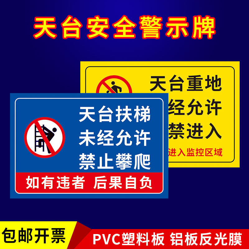 天台重地未经禁止攀爬警示牌