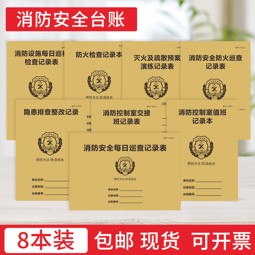 消防台账消防安全检查管理记录本