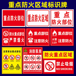 重点防火区域标识牌部位严禁烟火易燃物禁止吸烟非工作人员入内消防泵房标志贴注意安全逃生警示指示牌墙贴