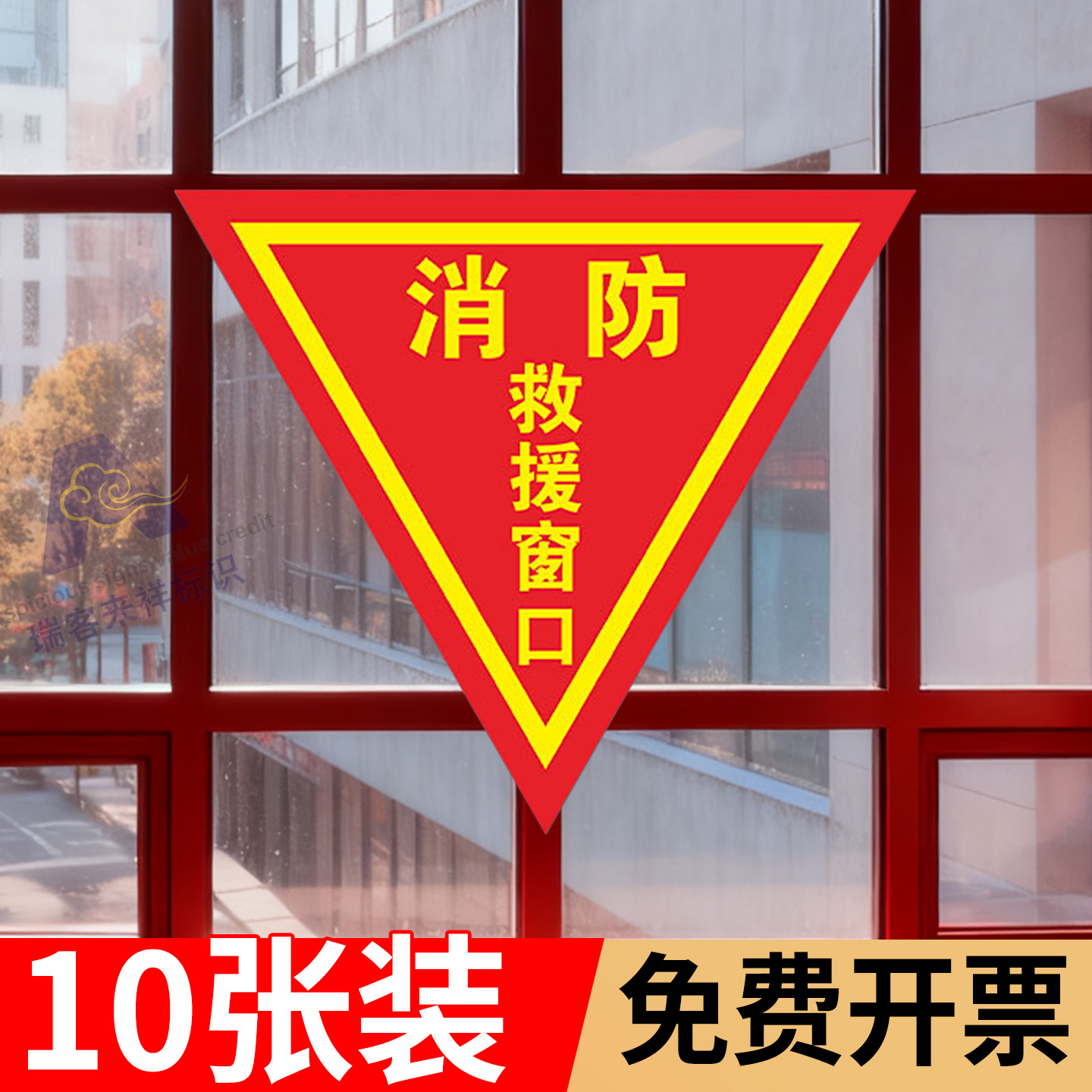 消防救援窗口双面标识贴