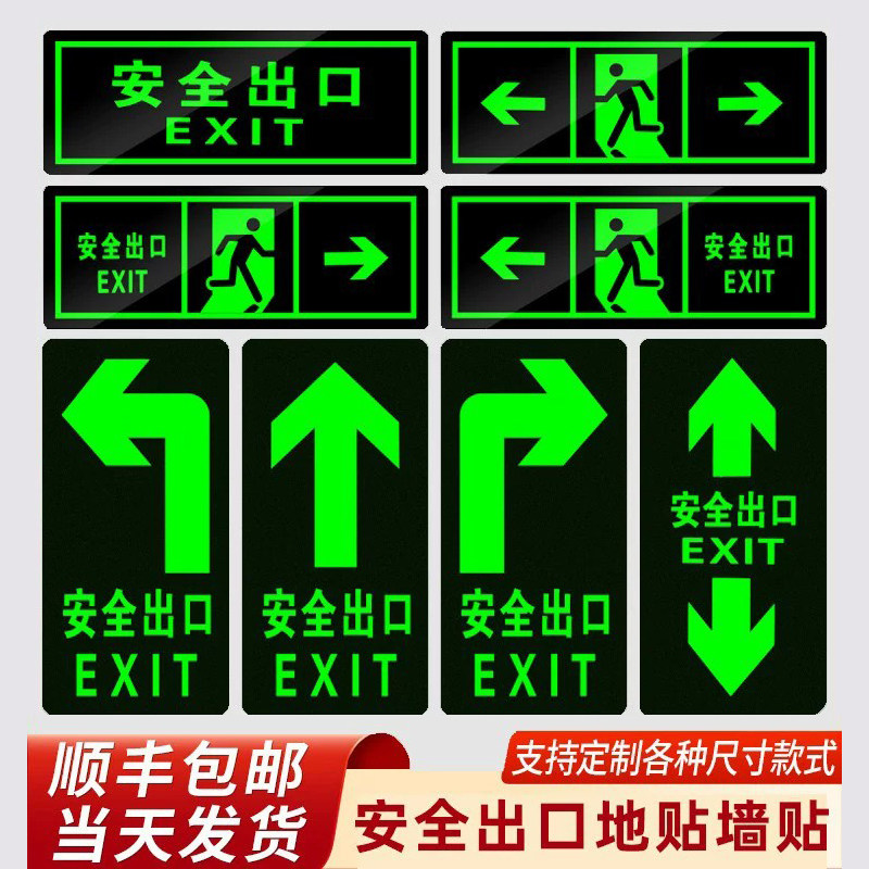 安全出口标示牌消防夜光贴墙图片