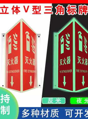 铝制灭火器V型立式洗眼器萤光牌消火栓夜光三角牌消防栓自发光指示牌墙面消防警铃立体式360度pvc定制蓄光