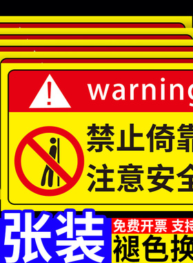 禁止倚靠标识牌请勿倚靠禁止依靠提示牌临边防护警示牌围栏危险请勿攀爬严禁攀登指示牌禁止背靠安全告知标牌