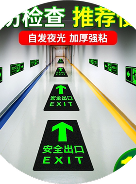 安全出口指示牌自发光贴纸左右方向直行箭头逃生地标消防通道紧急疏散标志标识牌夜光墙贴地贴警示贴荧光标牌