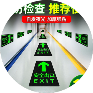 安全出口指示牌自发光贴纸左右方向直行箭头逃生地标消防通道紧急疏散标志标识牌夜光墙贴地贴警示贴荧光标牌