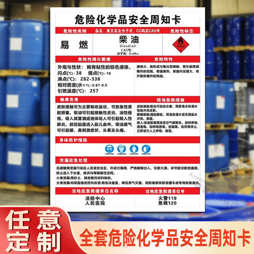 柴油危险化学品周知卡柴油瓶存放处标识牌废机油酒精仓库危险化学品废物危废警示牌周知卡消防安全标志定制