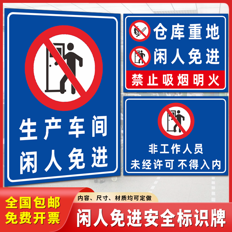 仓库重地闲人免进警示牌生产车间