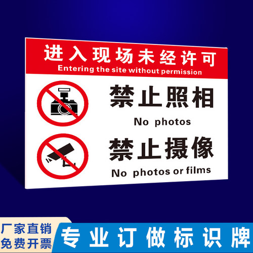 禁止拍照警示牌安全进入现场