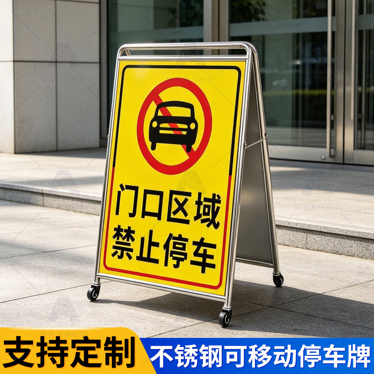 门口区域禁止停车警示牌可移动不锈钢带轮A字牌户外落地提示牌门店请勿泊车厂区道路禁停标识牌支持定制内容