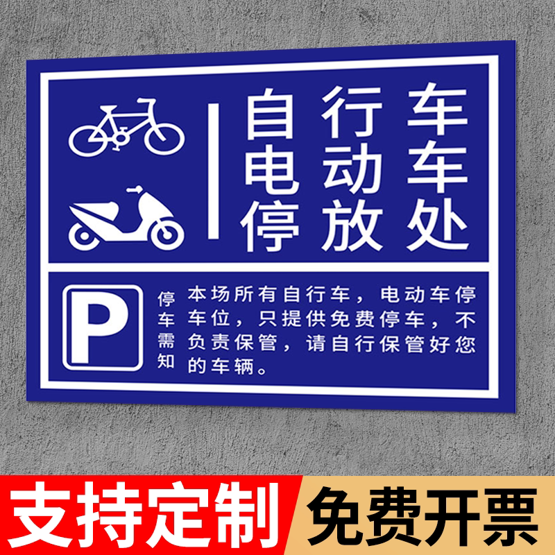 电动车停放区停放标识非机动车停车指示牌自行车摩托车停放处停车位警