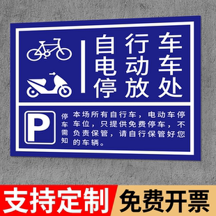电动车停放区停放标识非机动车停车指示牌自行车摩托车停放处停车位警示牌充电安全提示牌子电瓶车停放处标牌