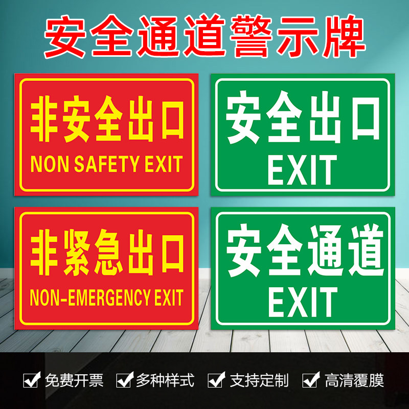 安全通道警示牌非紧急出口标识牌提示牌牌子安全出口提示牌消防通道消