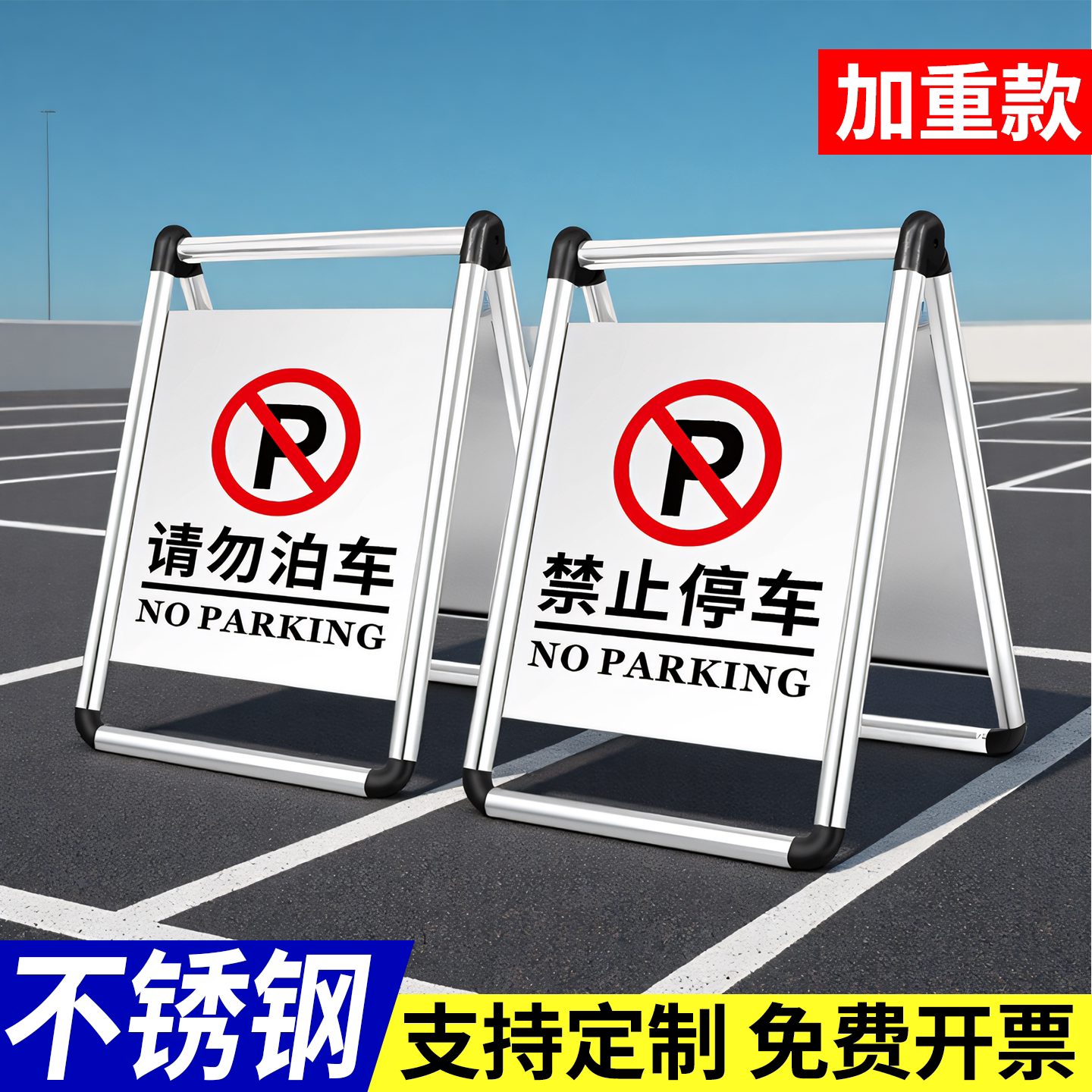 禁止停车A字牌警示牌不锈钢停车牌车位请勿泊车专用车位停车桩门口告示牌小心地滑私人停车位防占a字牌定制