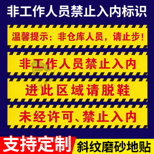 非工作人员禁止入内标识地贴