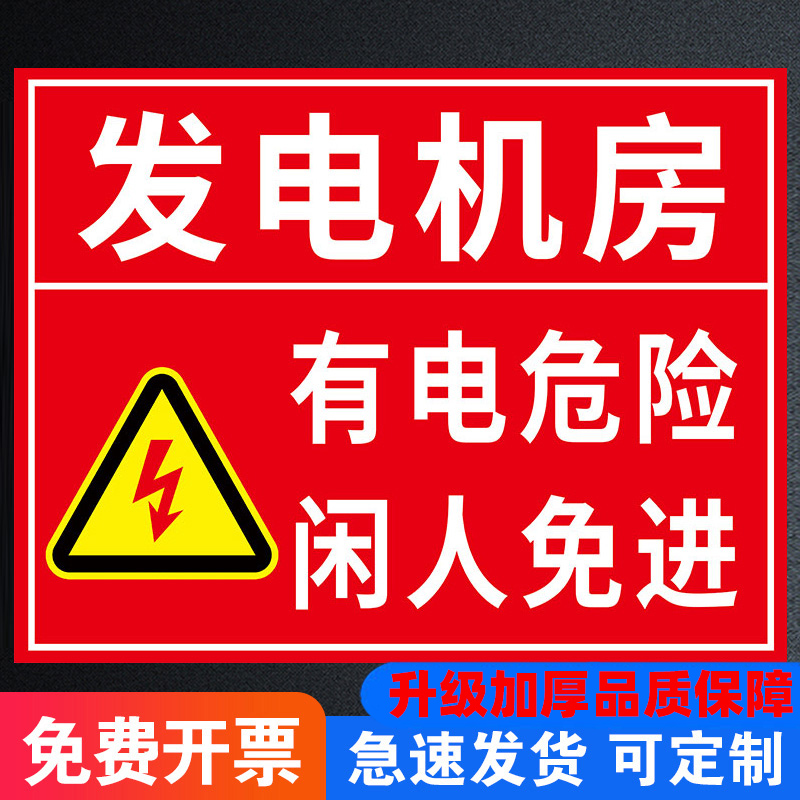 发电机房标识牌有电危险警示贴小心有电高压危险提示牌闲人免进标志牌