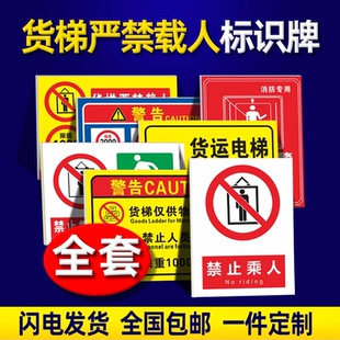 货梯限载标识牌禁止载人严禁乘人货运电梯使用安全提示警示贴限重超载操作规程消防门贴指示牌