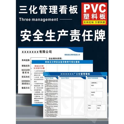 公司三化管理看板企业安全生产六化公示栏班前五分钟宣讲教育可视化宣传牌班组消防信息公示危险作业现场PVC