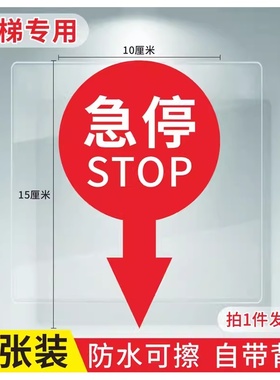 自动感应扶梯急停标识贴纸超市商场电梯紧急停止按钮指示提示标志新检规标准电梯配件标志贴国标一包10张包邮