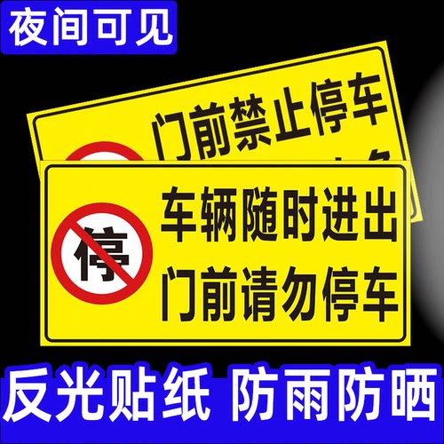 车库门前禁止停车警示牌私人私家车位店铺仓库门口禁止停车标识牌