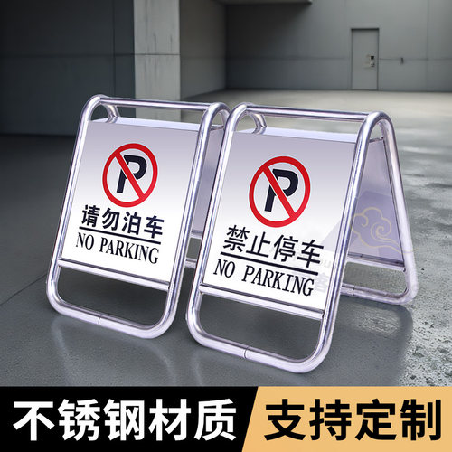 不锈钢路障车位阻拦器立式牌专用车位提示牌告示牌禁止停车警示牌