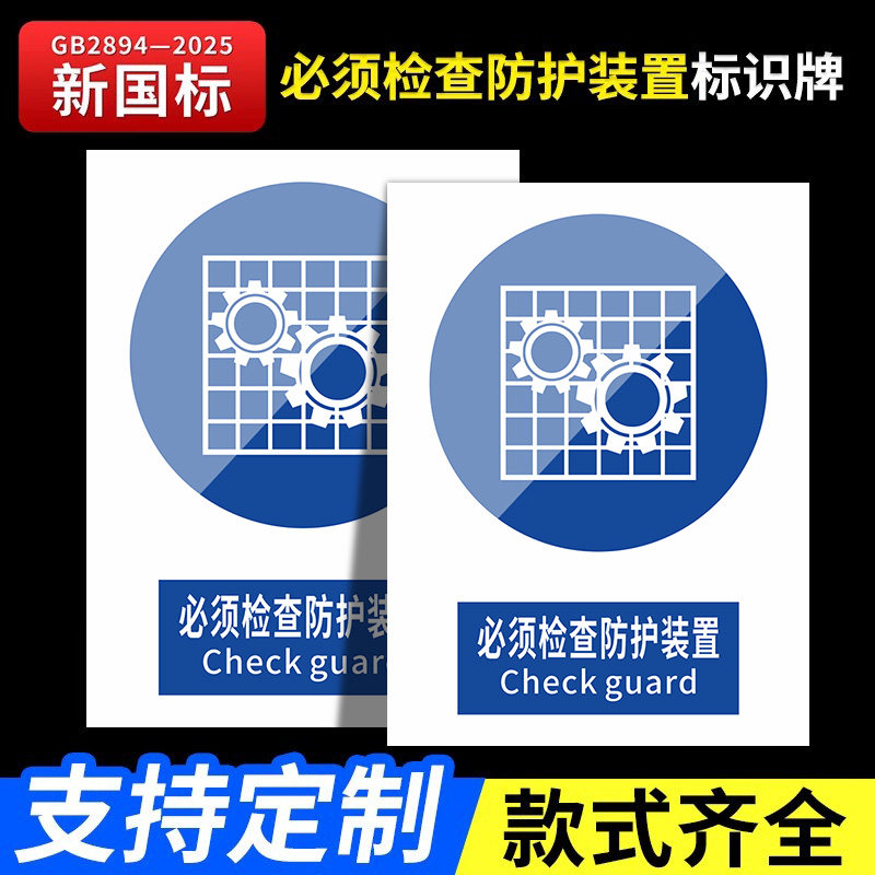 必须检查防护装置2026新国标安全标识牌警告牌标识贴工地施工警示牌生产车间仓库管理制度提示指示牌消防标牌