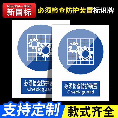 必须检查防护装置2026新国标安全标识牌警告牌标识贴工地施工警示牌生产车间仓库管理制度提示指示牌消防标牌
