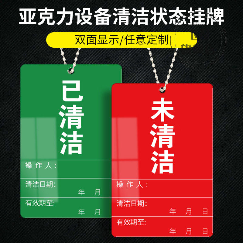 已清洁状态挂牌亚克力设备操作人清洁日期设备状态指示牌已消毒挂牌停用设备状态标识牌未清洁吊牌指示牌定制图片