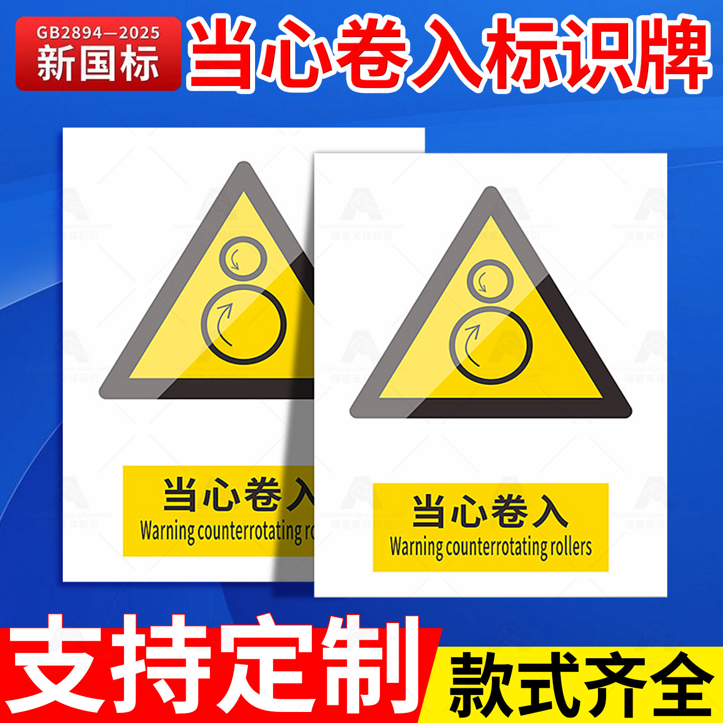新国标2026当心卷入安全标识牌工地施工标志安全警告牌标识贴指示生产车间仓库管理制度警示提示消防标牌定做 - 实物图