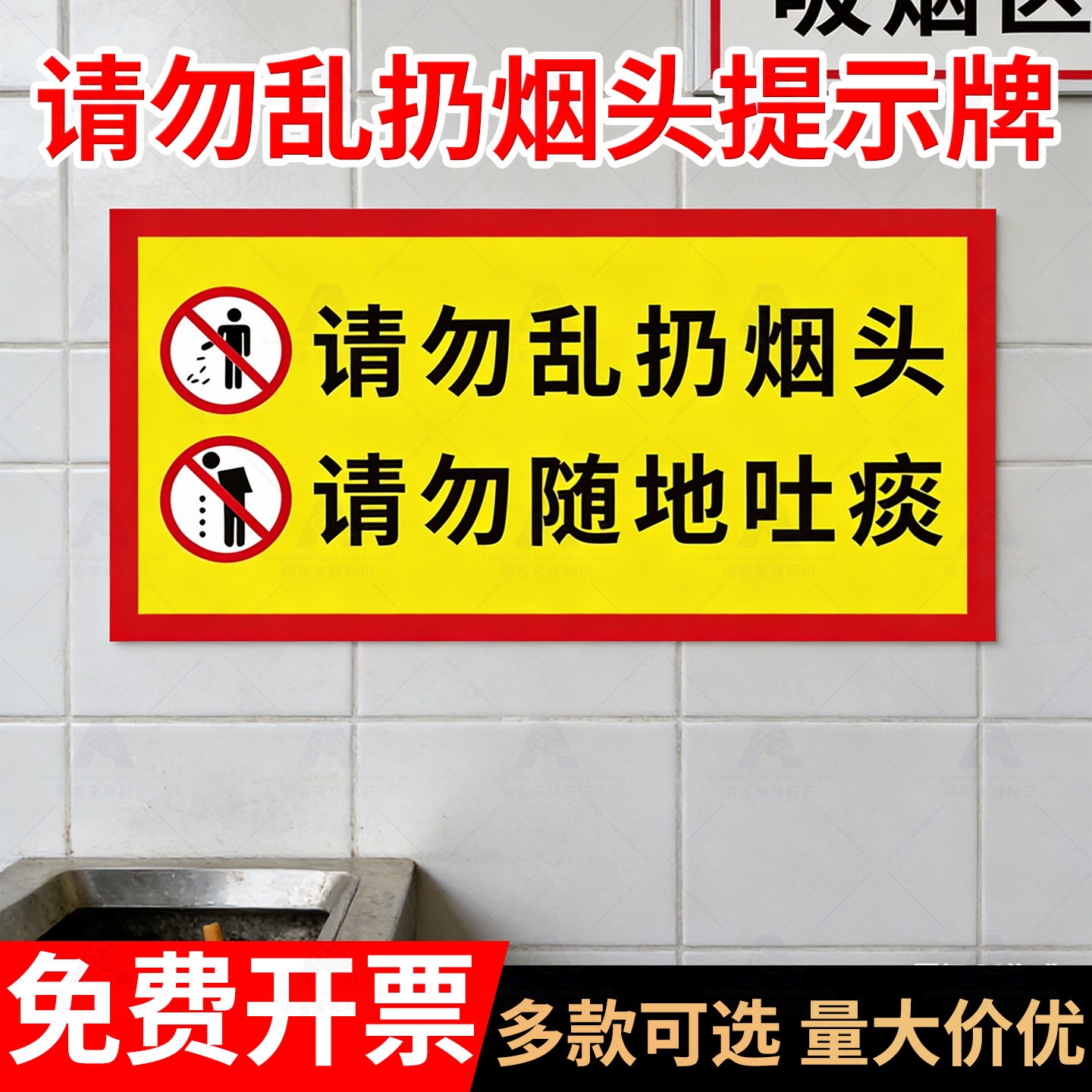 请勿乱扔烟头不要吐痰提示牌