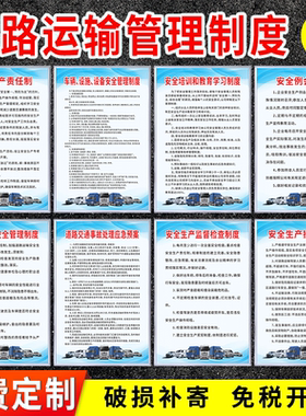 车辆道路运输管理规章制度牌物流车队货运公司上墙安全生产岗位责任操作驾驶员事故处理应急救援预案标识标牌
