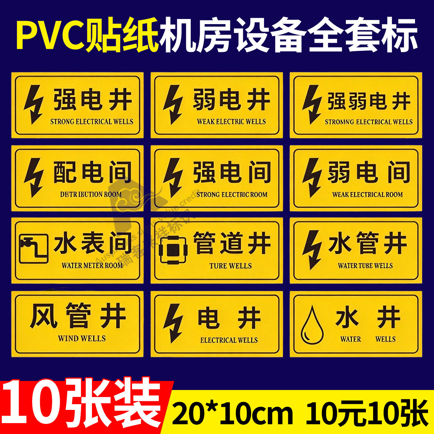 强电井弱电间PVC不干胶贴纸水管井电井安全标识贴配电间警示牌警告强电间弱电井标示贴电表间提示牌门贴定制