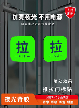 夜光推拉提示贴玻璃门自动门箭头贴洗手间荧光贴办公室门牌定制左右移门自发光创意标志标示牌蓝白指示标识牌