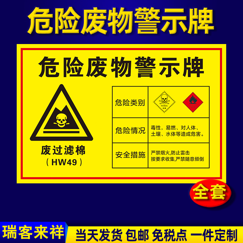 废过滤棉危险废物警示牌标识牌贴纸化学工厂医院危险废物标识牌危险