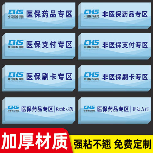 医保支付专区标识贴药房药店医保刷卡专区贴纸非医保刷卡区医保药品标识分区分类标识贴专用标签提示牌可定制