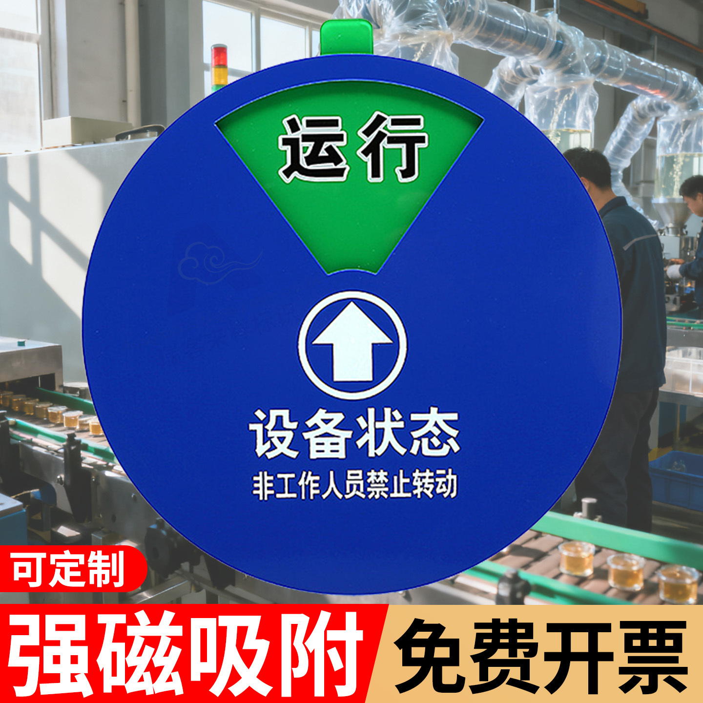 亚克力设备状态标识牌